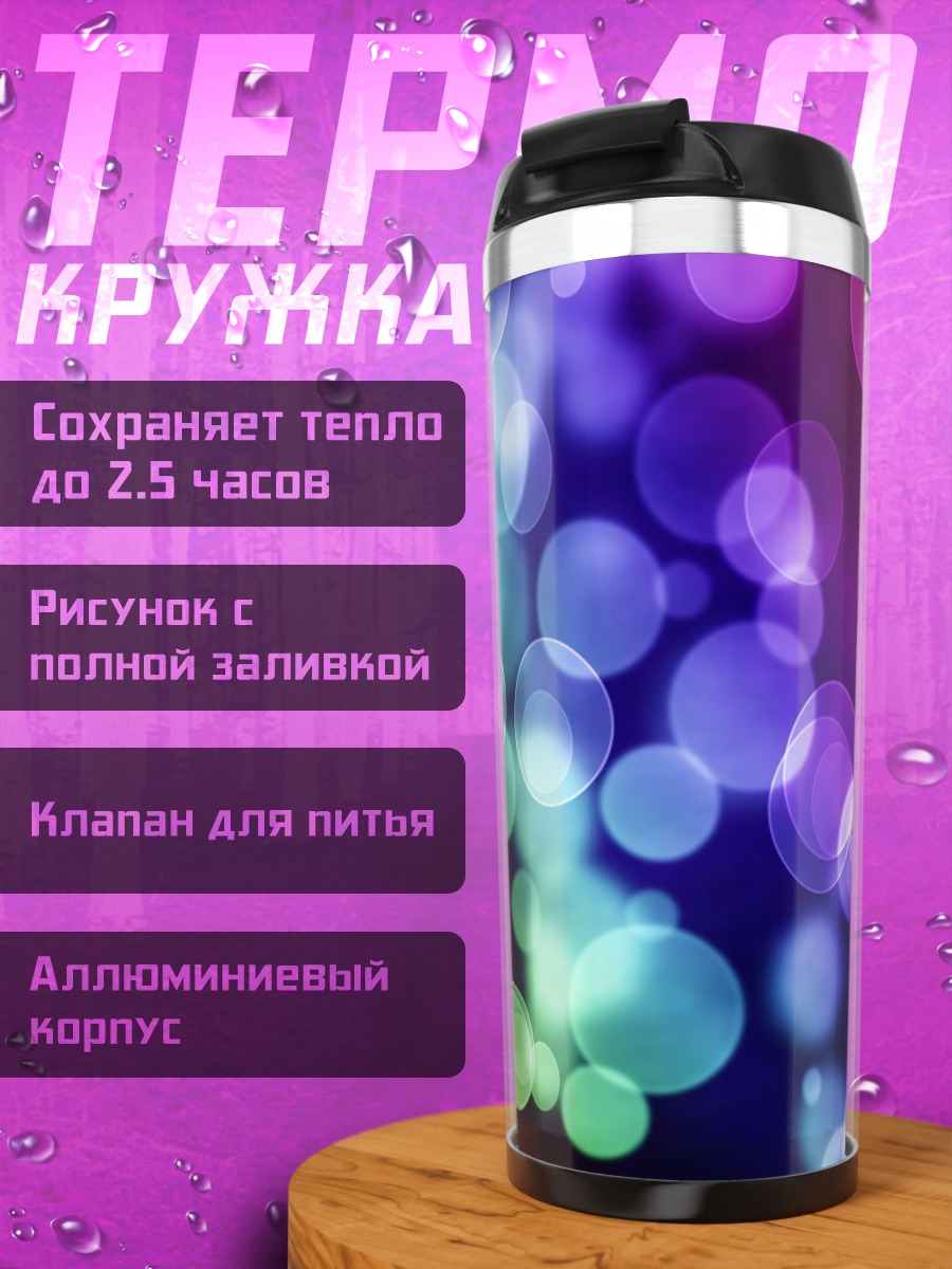 Термокружка Разноцветные боке