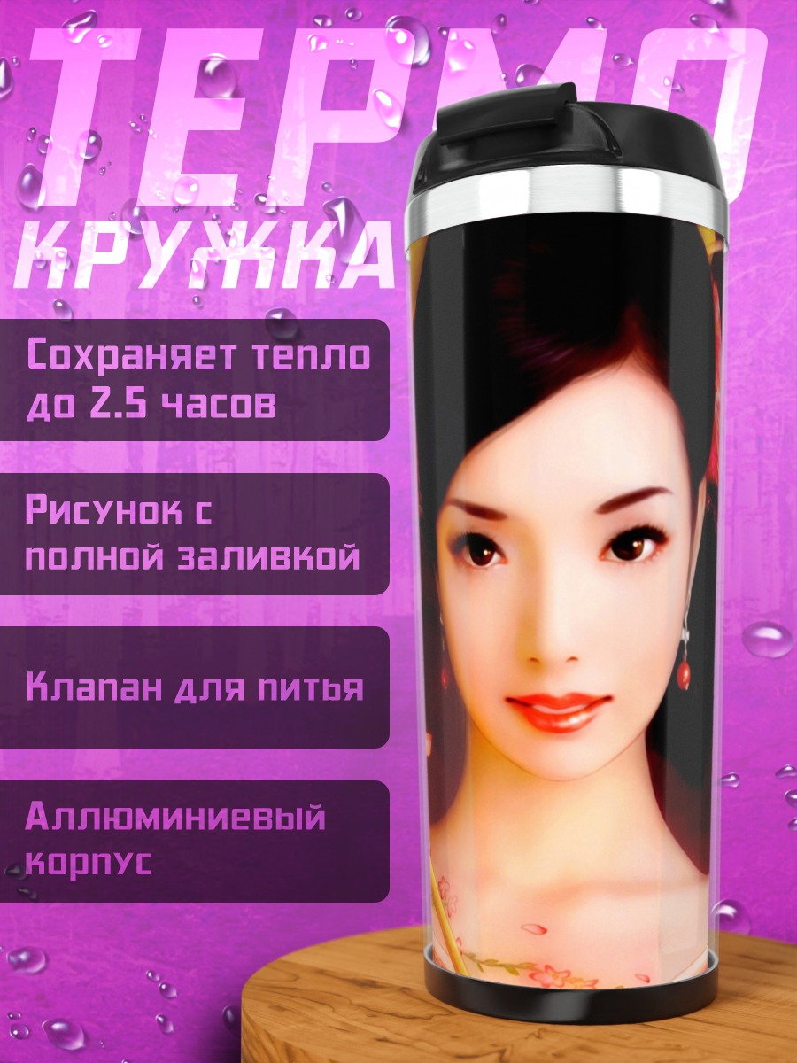 Термокружка Японская красавица