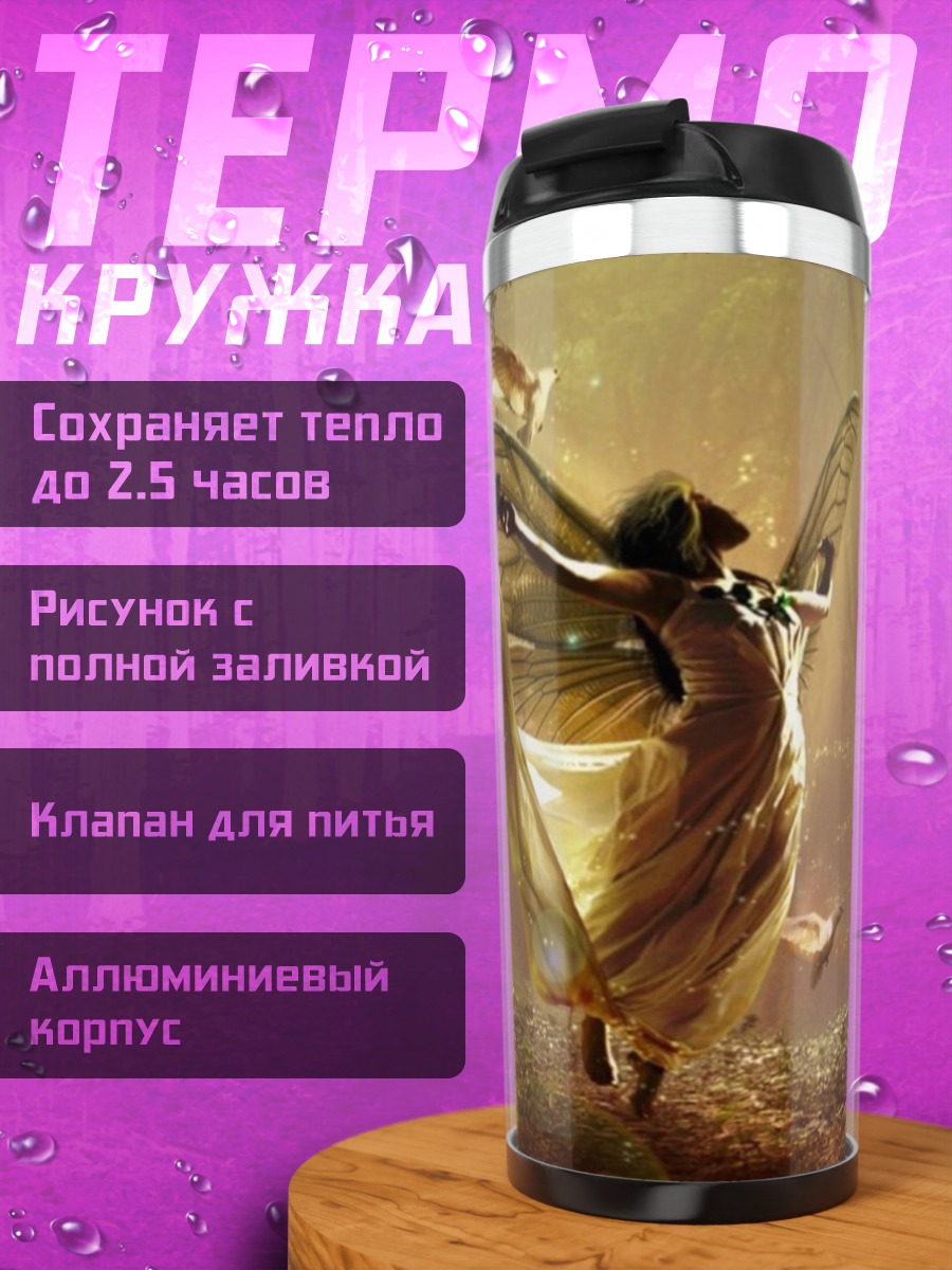 Термокружка Лесная фея