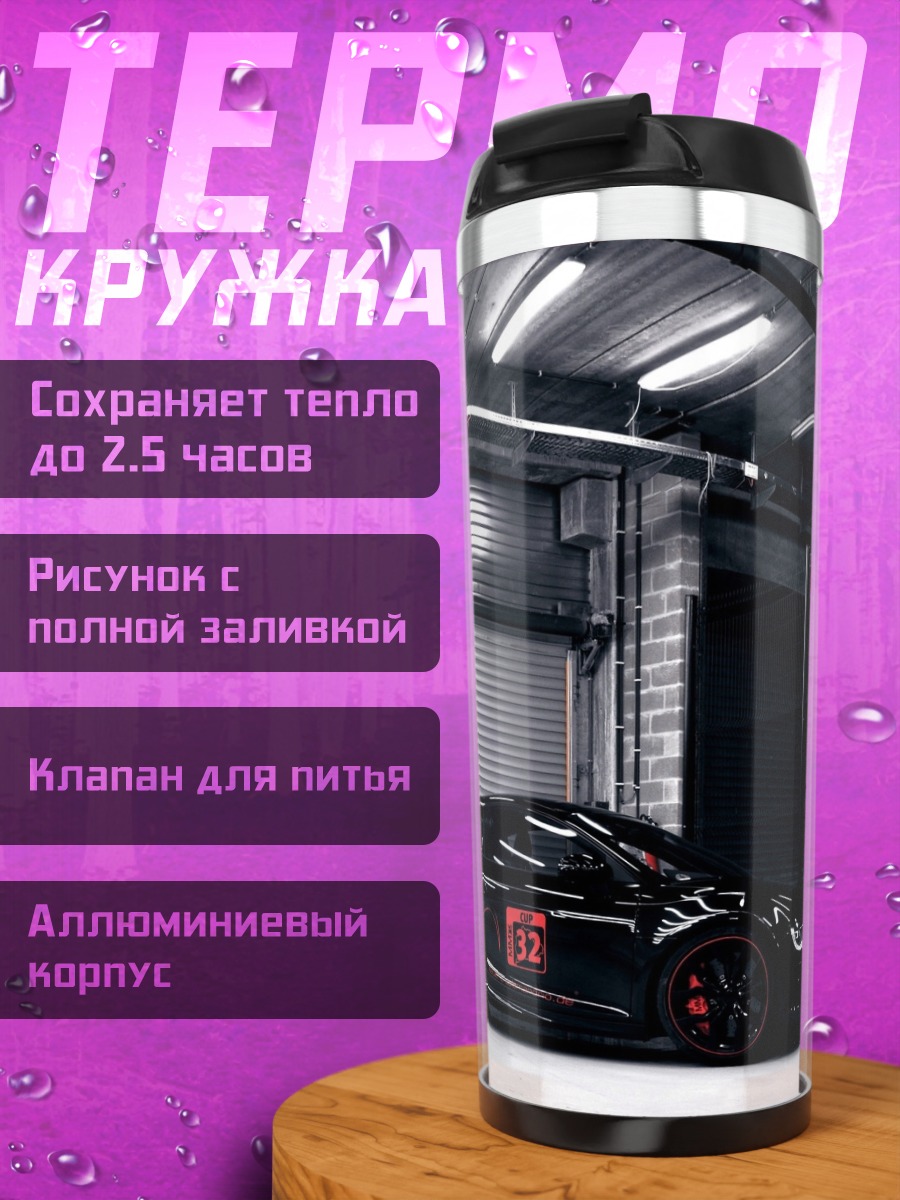 Термокружка Черный спорткар