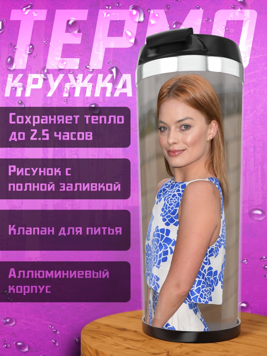 Термокружка Марго Робби