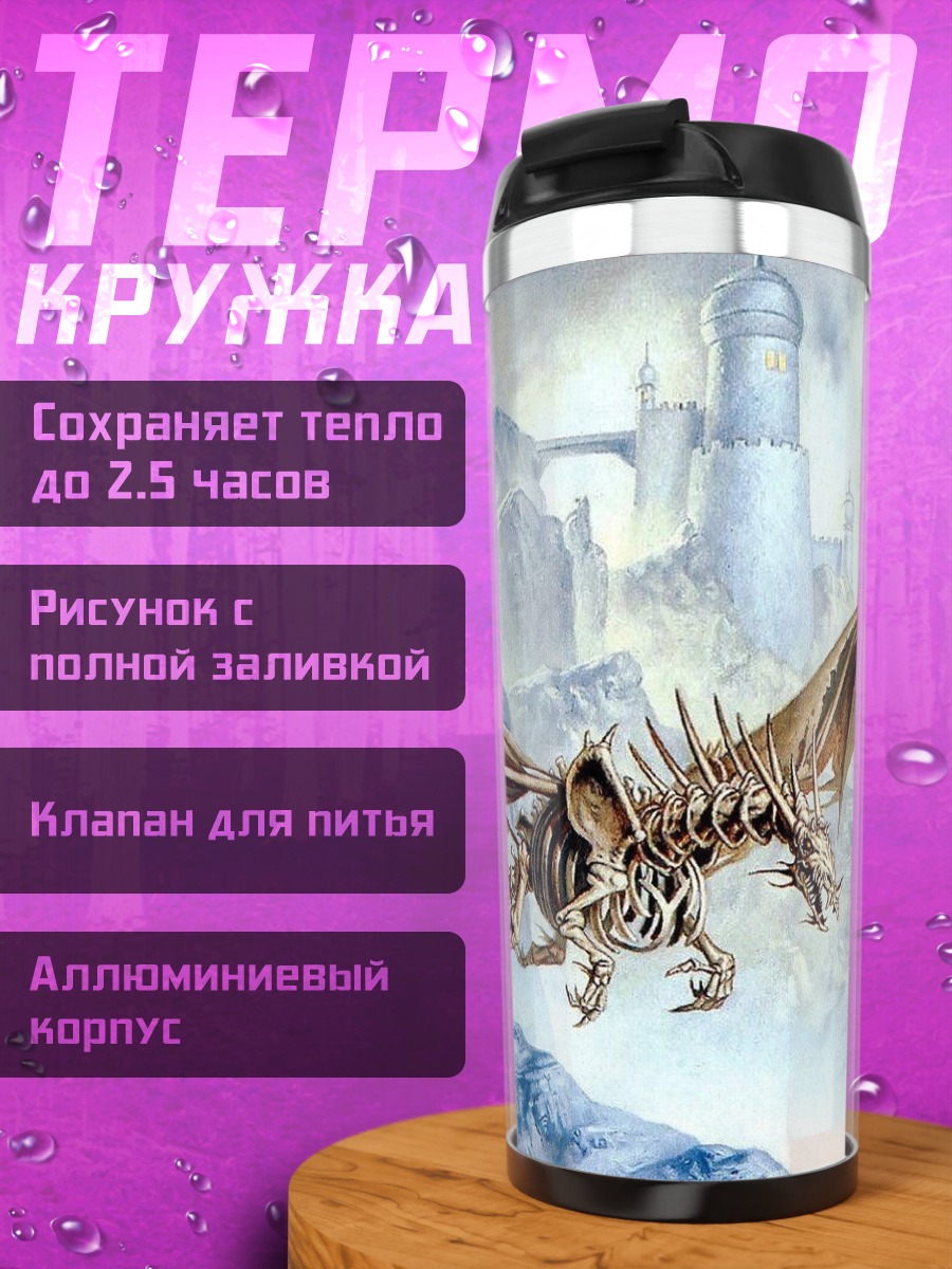 Термокружка Скелет дракона