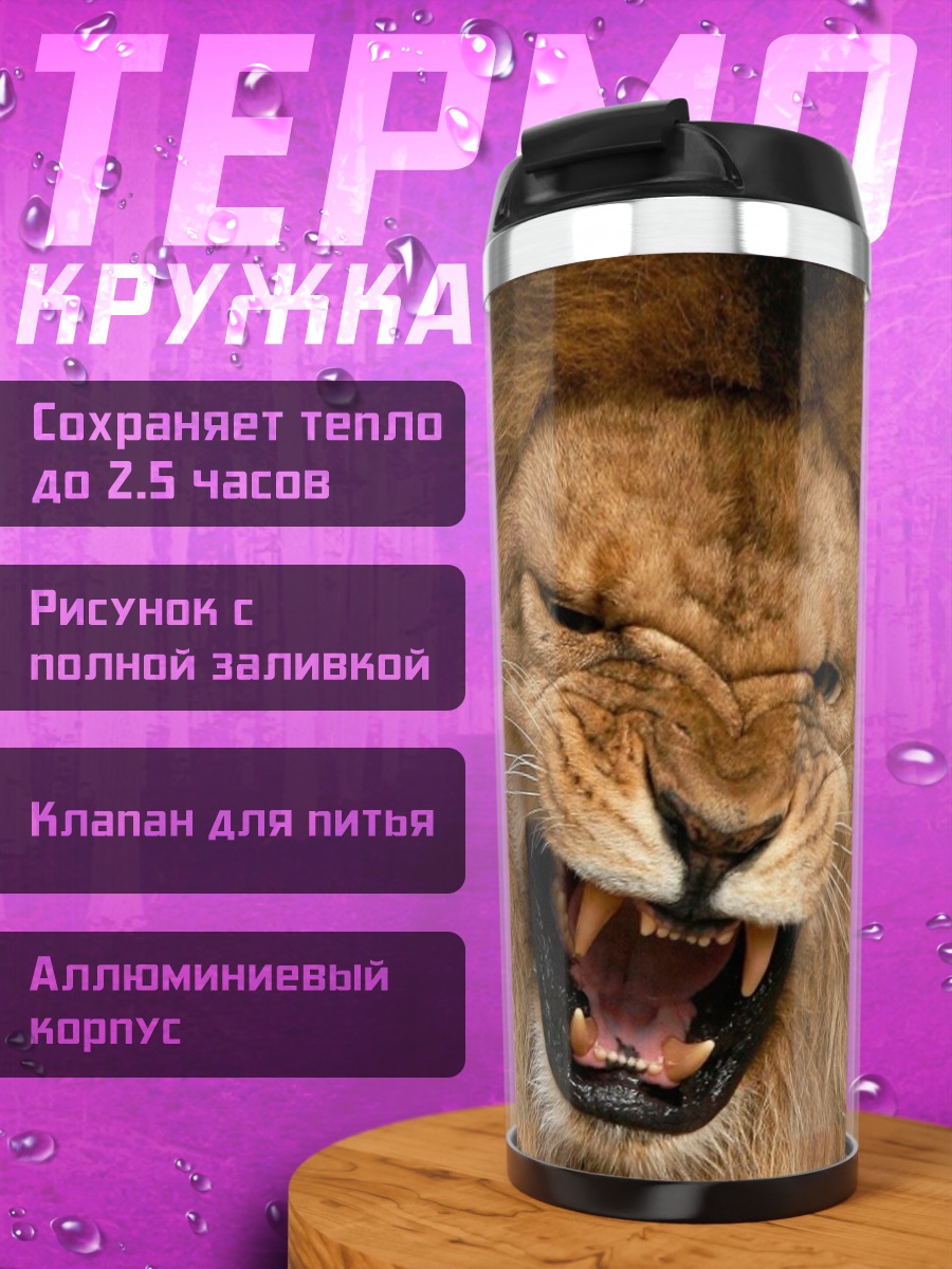 Термокружка Львы рычат