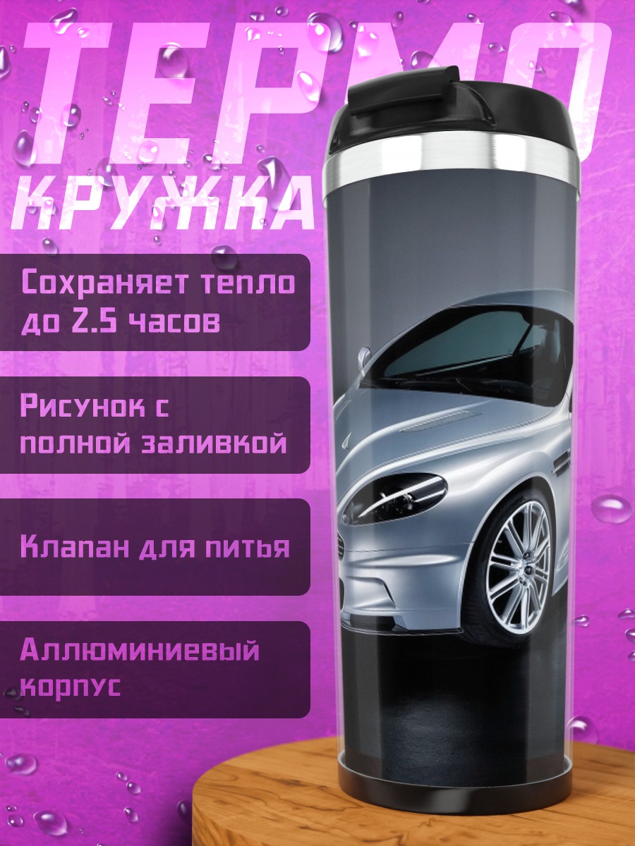Термокружка Серебряный спорткар