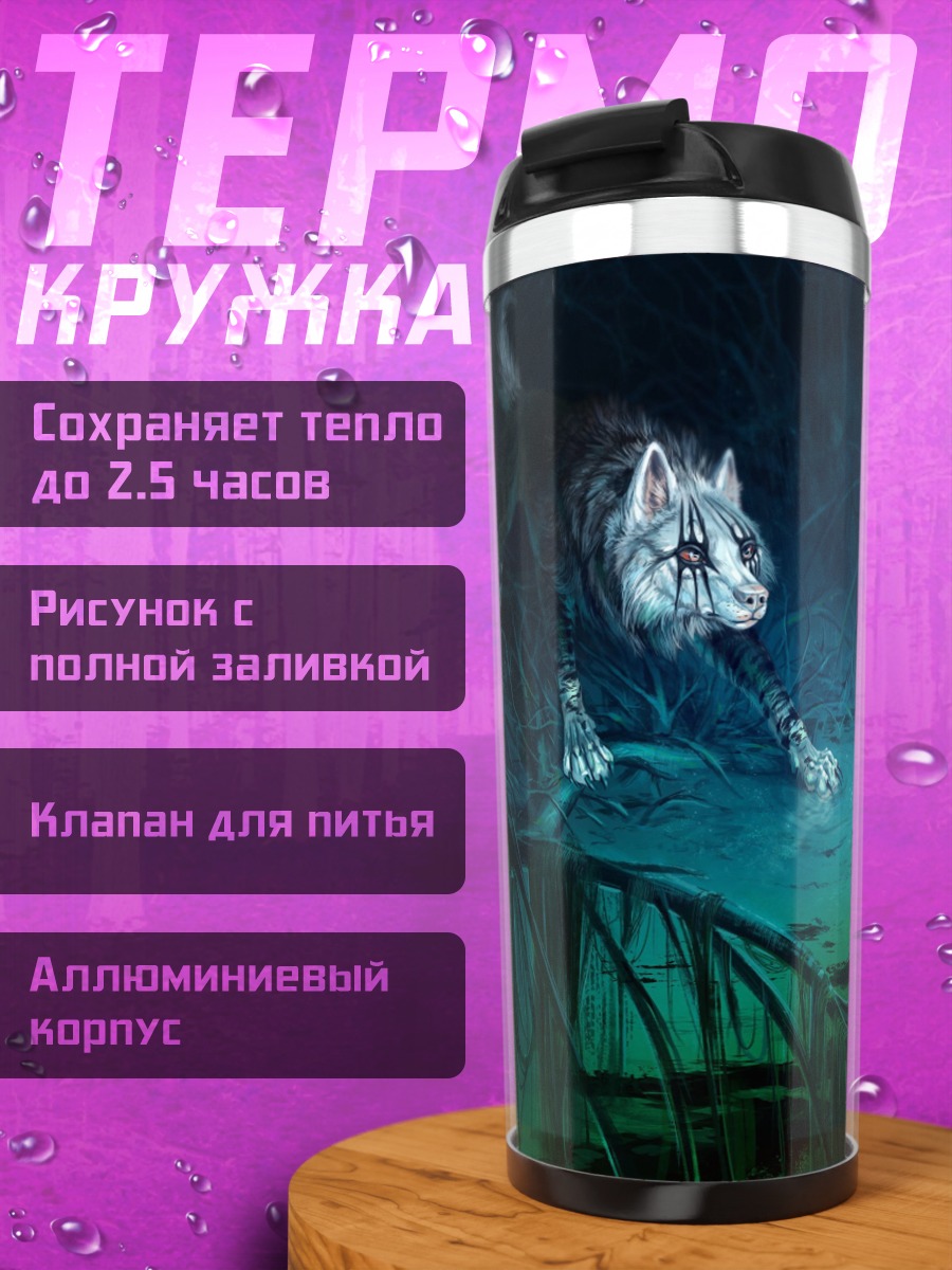 Термокружка Волк и светящийся шар