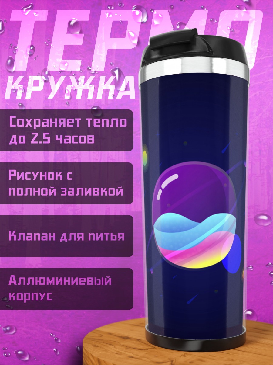 Термокружка Космическая сфера