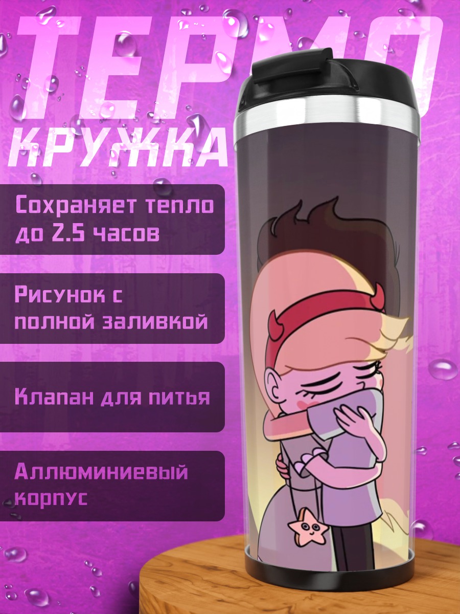 Термокружка Объятия героев