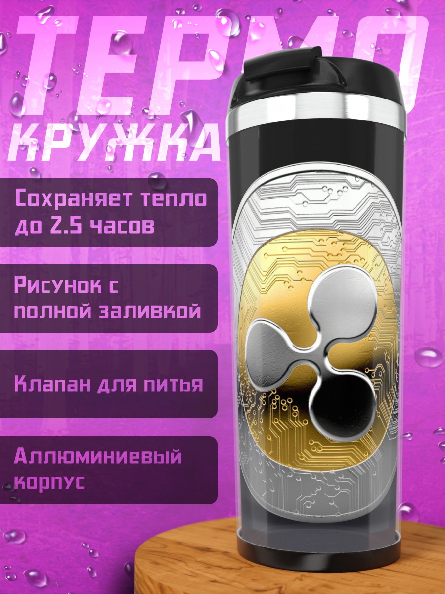 Термокружка Криптовалюта Ripple