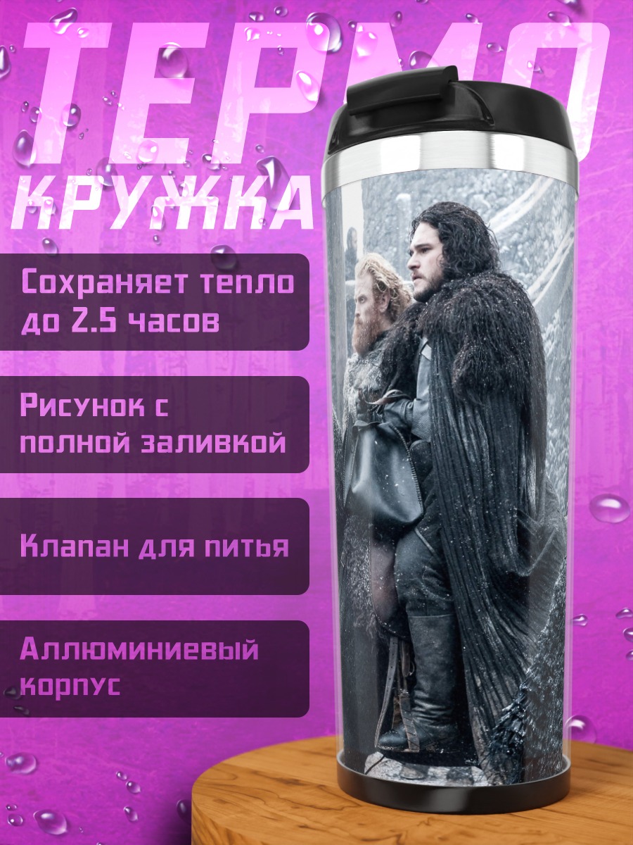 Термокружка Джон Сноу зима