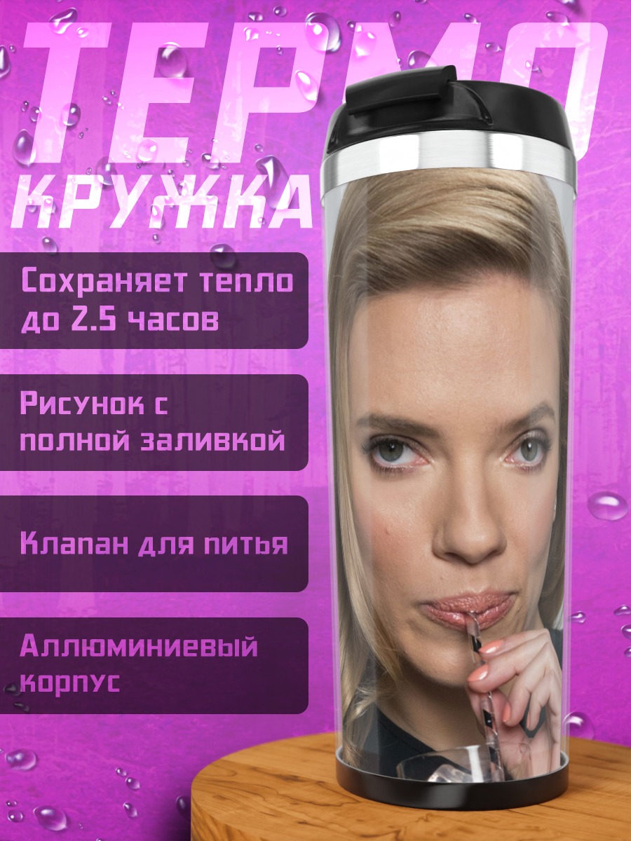 Термокружка Скарлетт Йоханссон