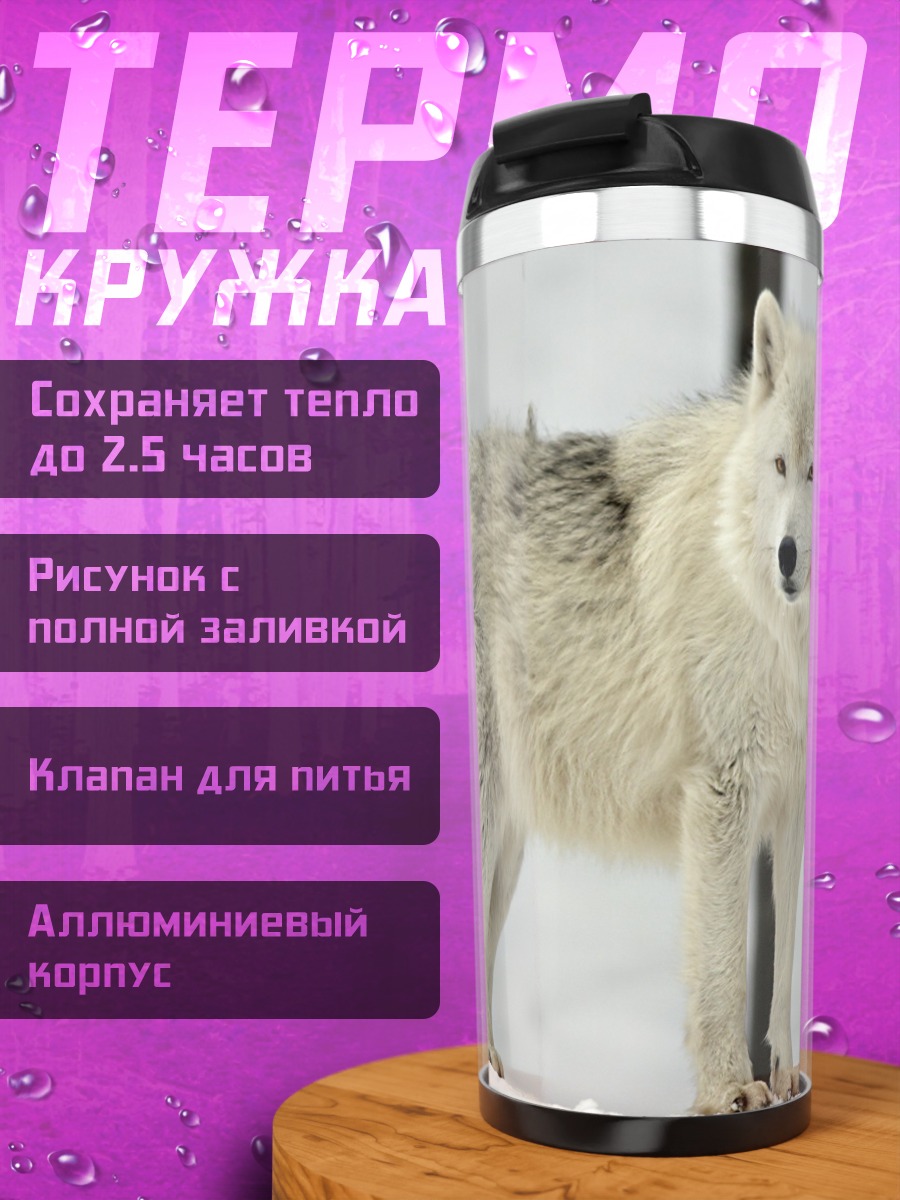 Термокружка Белый волк зима