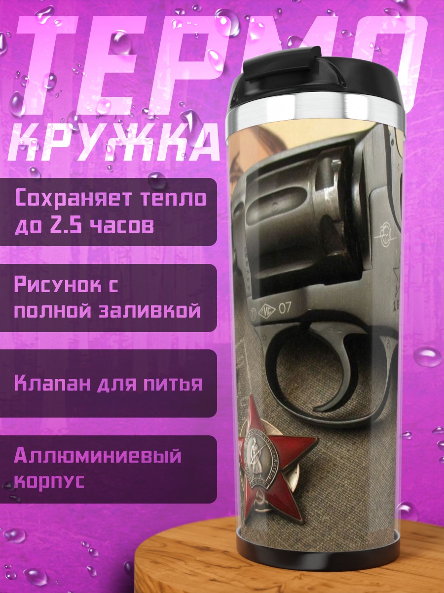 Термокружка револьвер и звезды