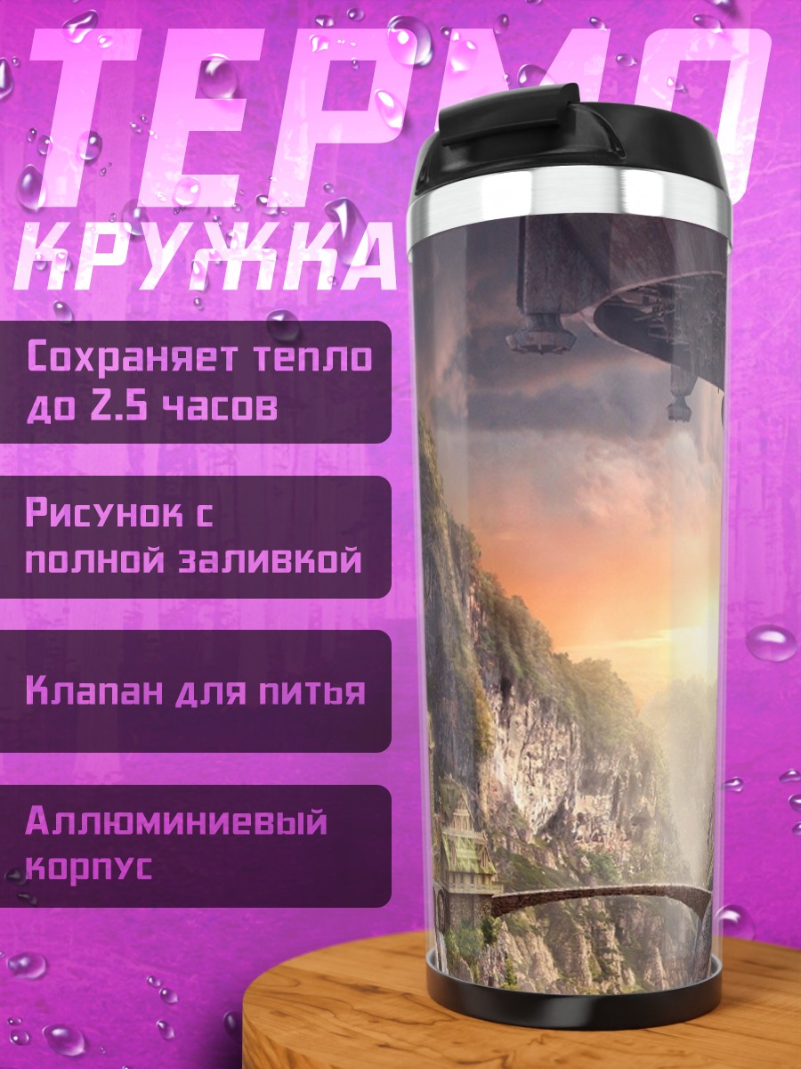 Термокружка Фэнтези город