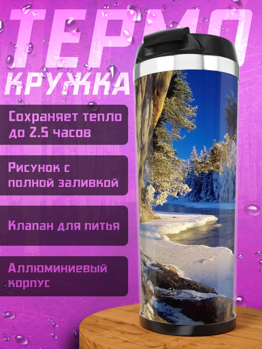 Термокружка Зимний пейзаж