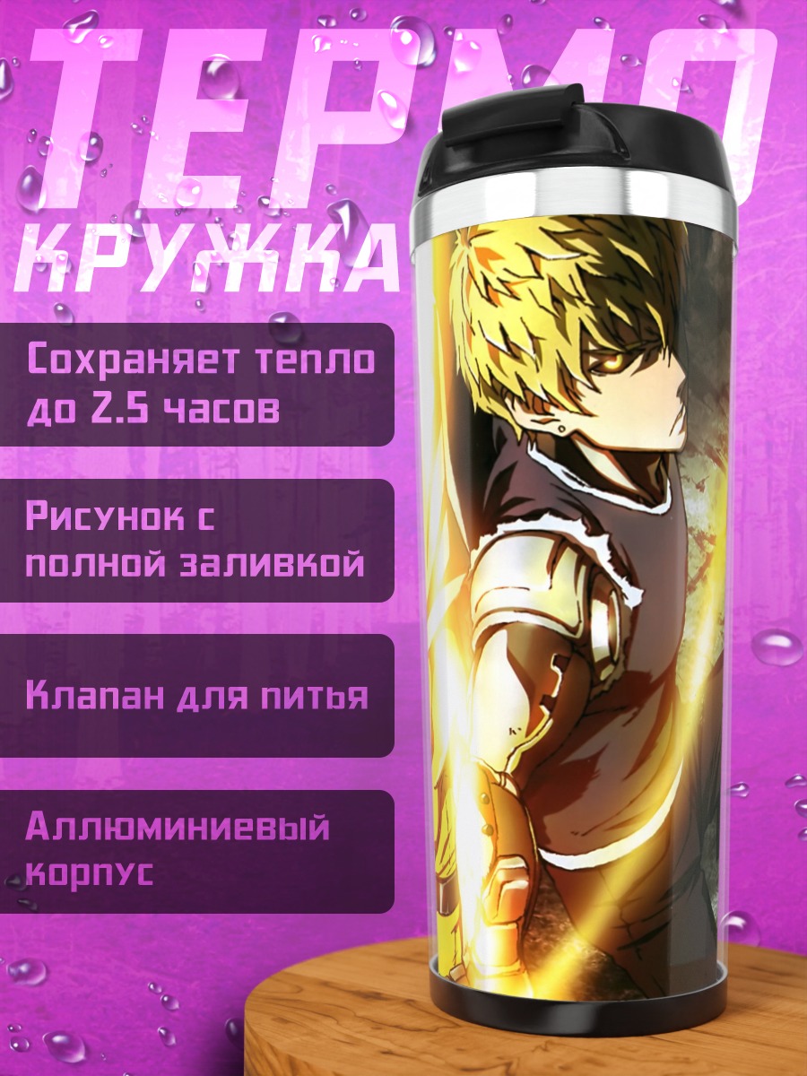 Термокружка Сайтама и Генос