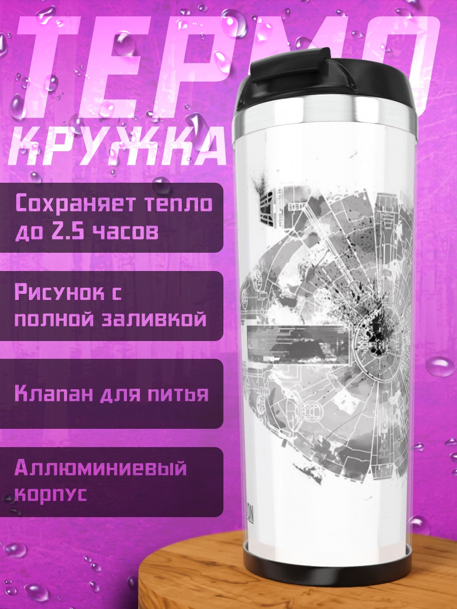 Термокружка Тысячелетний сокол