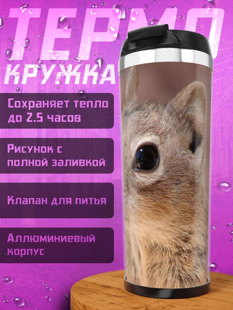 Термокружка Бурундук крупным планом