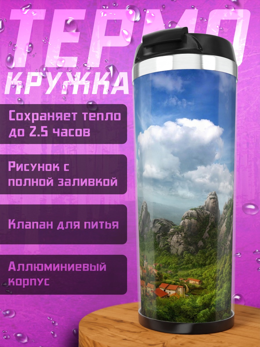 Термокружка Каменный гигант над деревней