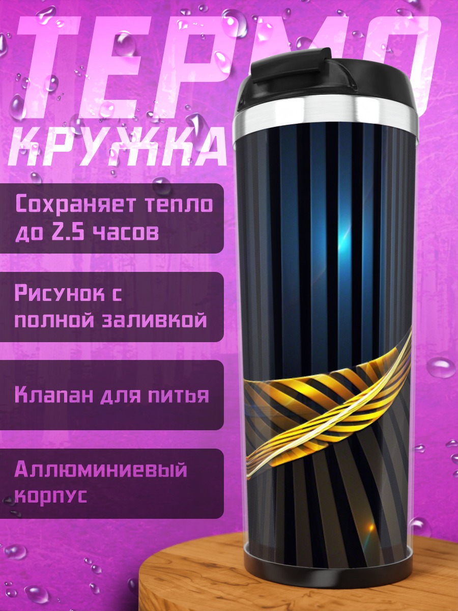 Термокружка Золотая волна