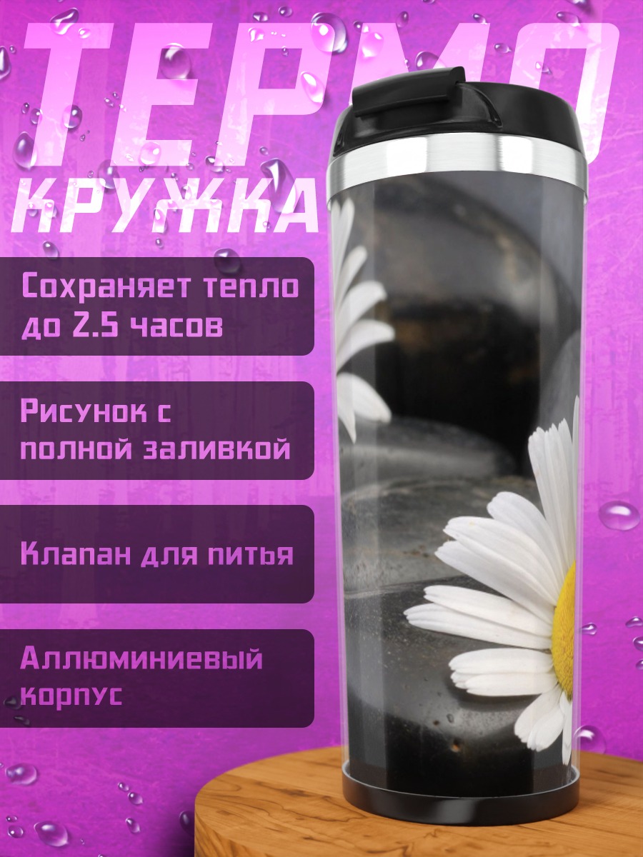 Термокружка Камни и ромашки