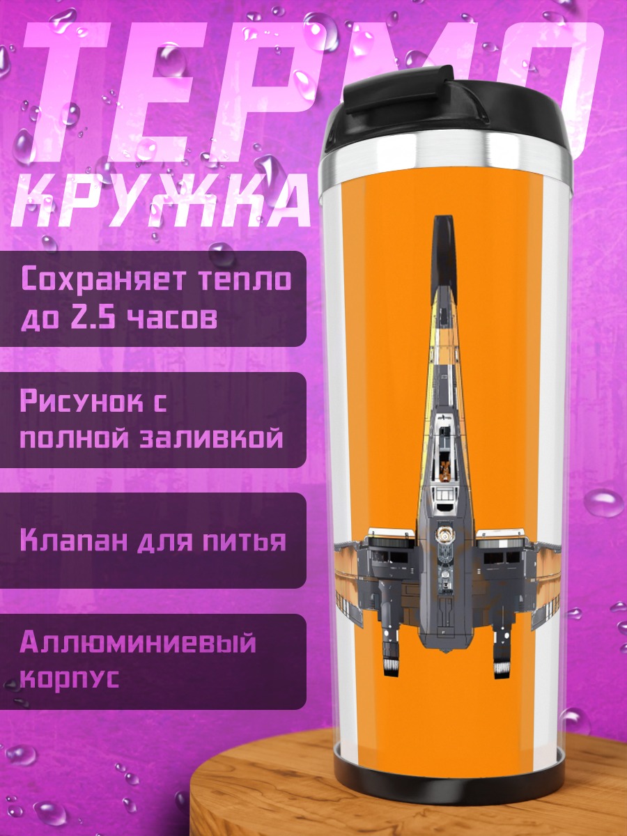 Термокружка Космический истребитель