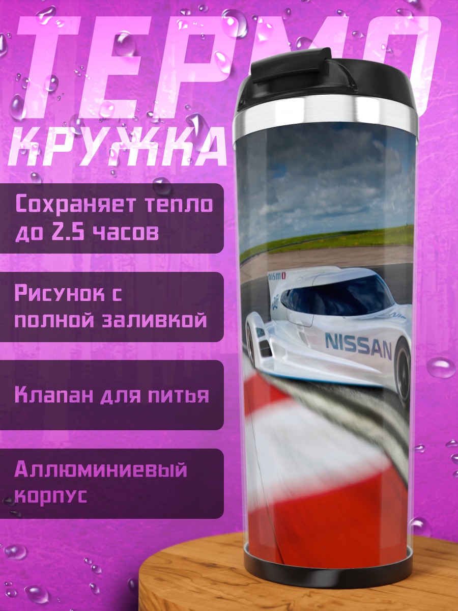 Термокружка гоночный автомобиль Nissan