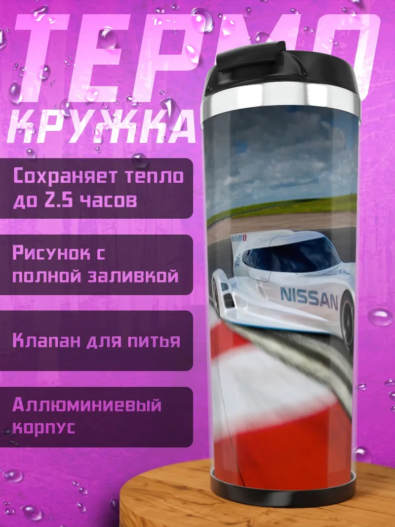 Термокружка гоночный автомобиль Nissan