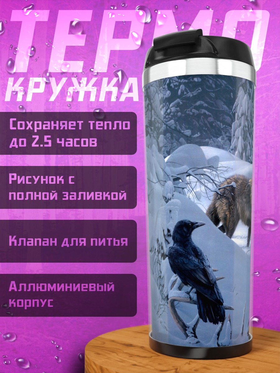 Термокружка волки в снегу
