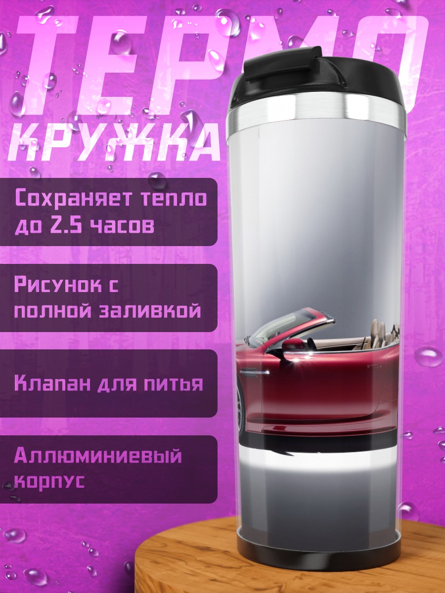 Термокружка красный кабриолет