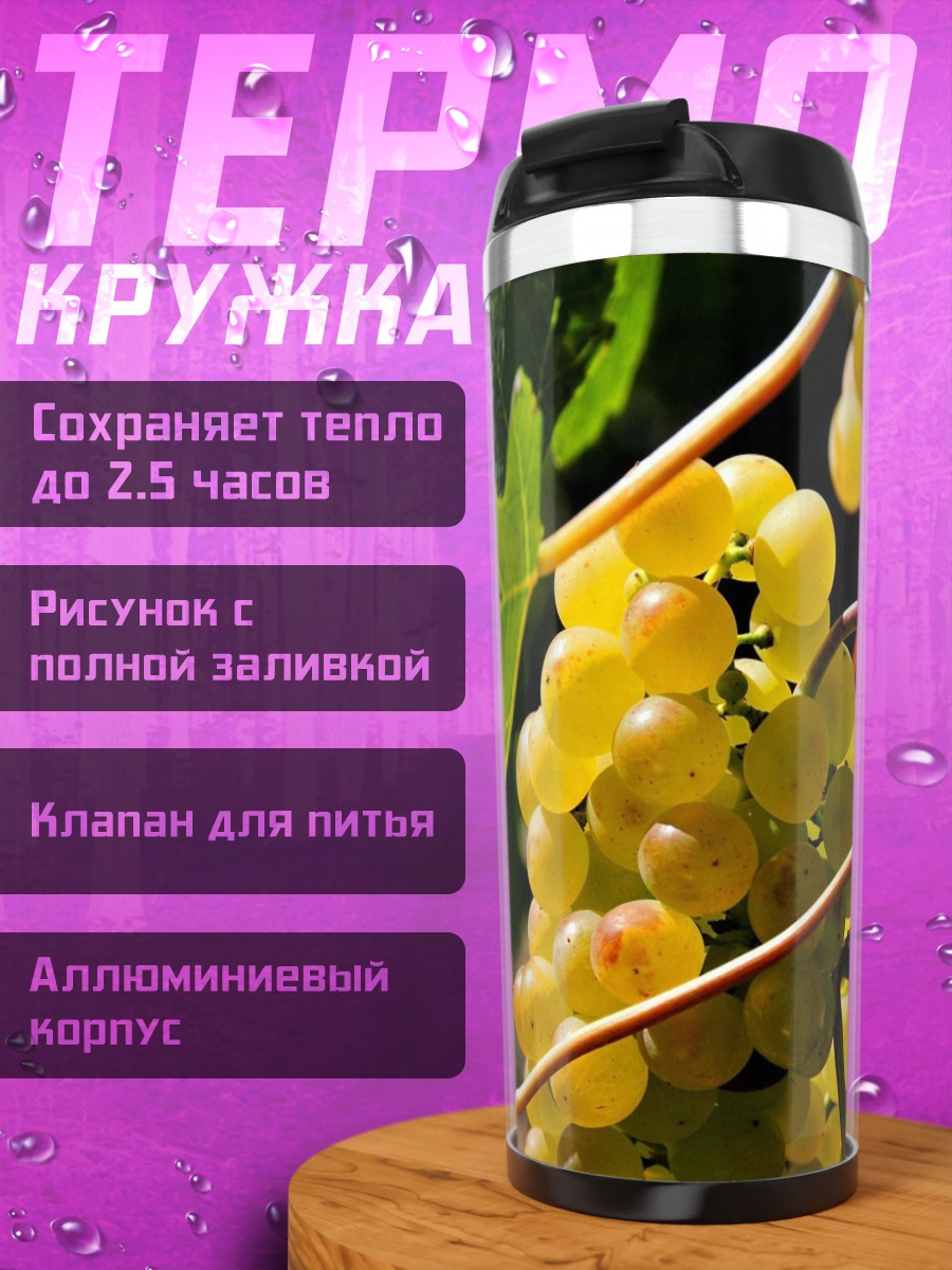 Термокружка белый виноград