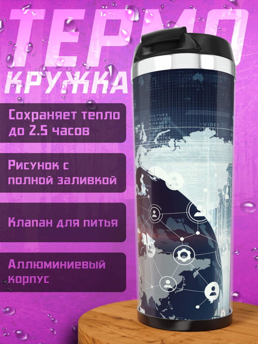 Термокружка Глобальная сеть данных