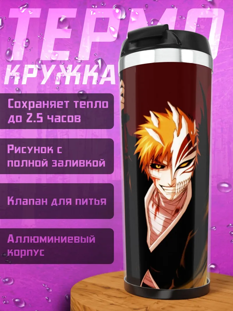 Термокружка Ичиго Холоу