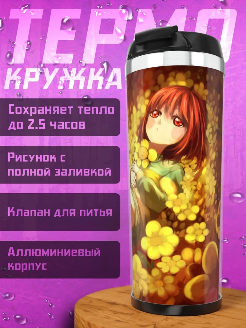 Термокружка Флауи и Чара
