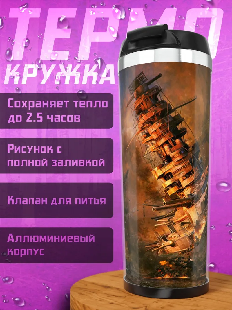 Термокружка Горящий корабль в море