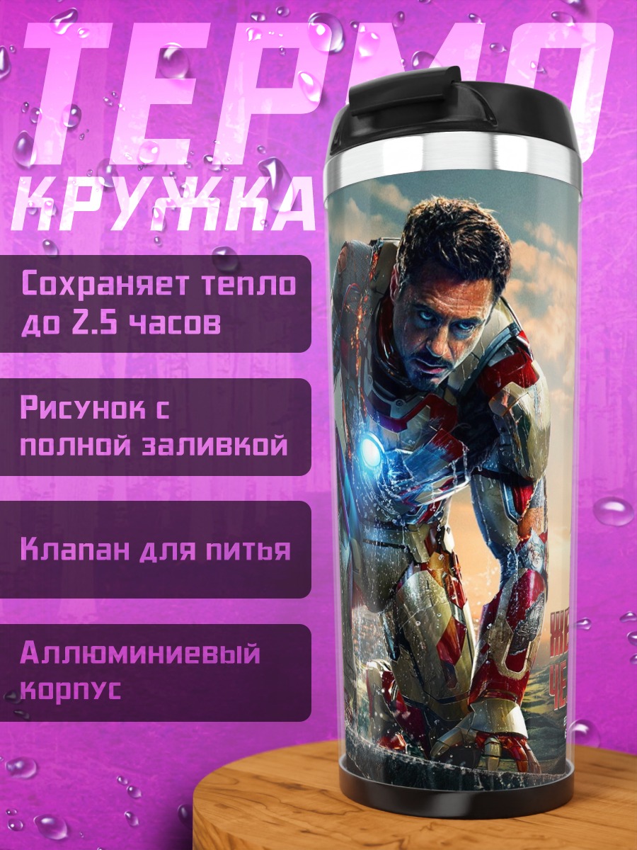 Термокружка Железный человек в броне