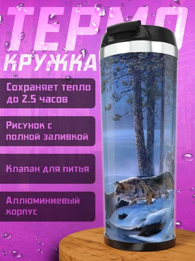 Термокружка Волки у реки