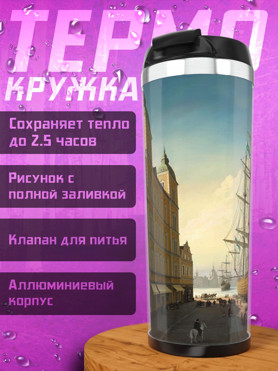 Термокружка Старинный порт