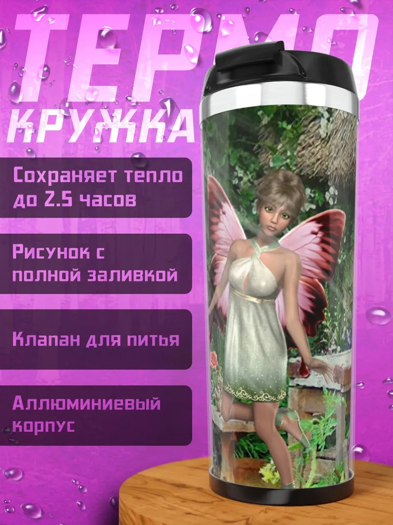 Термокружка Фея в сказочном лесу