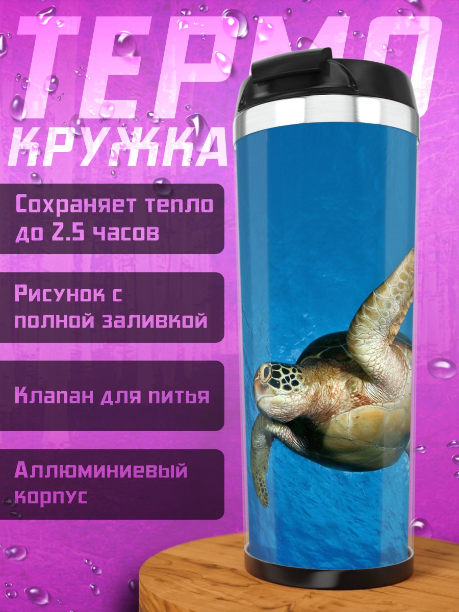 Термокружка Морская черепаха плывет