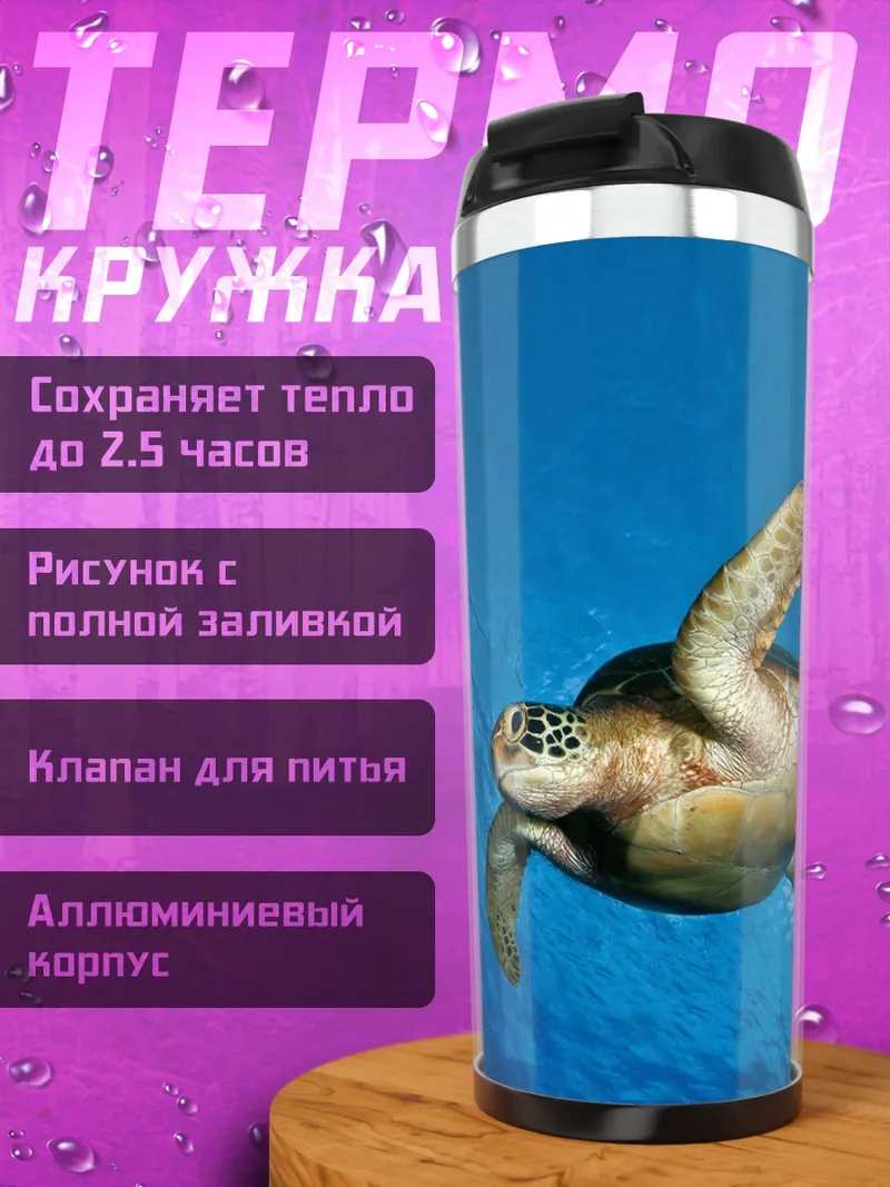 Термокружка Морская черепаха плывет