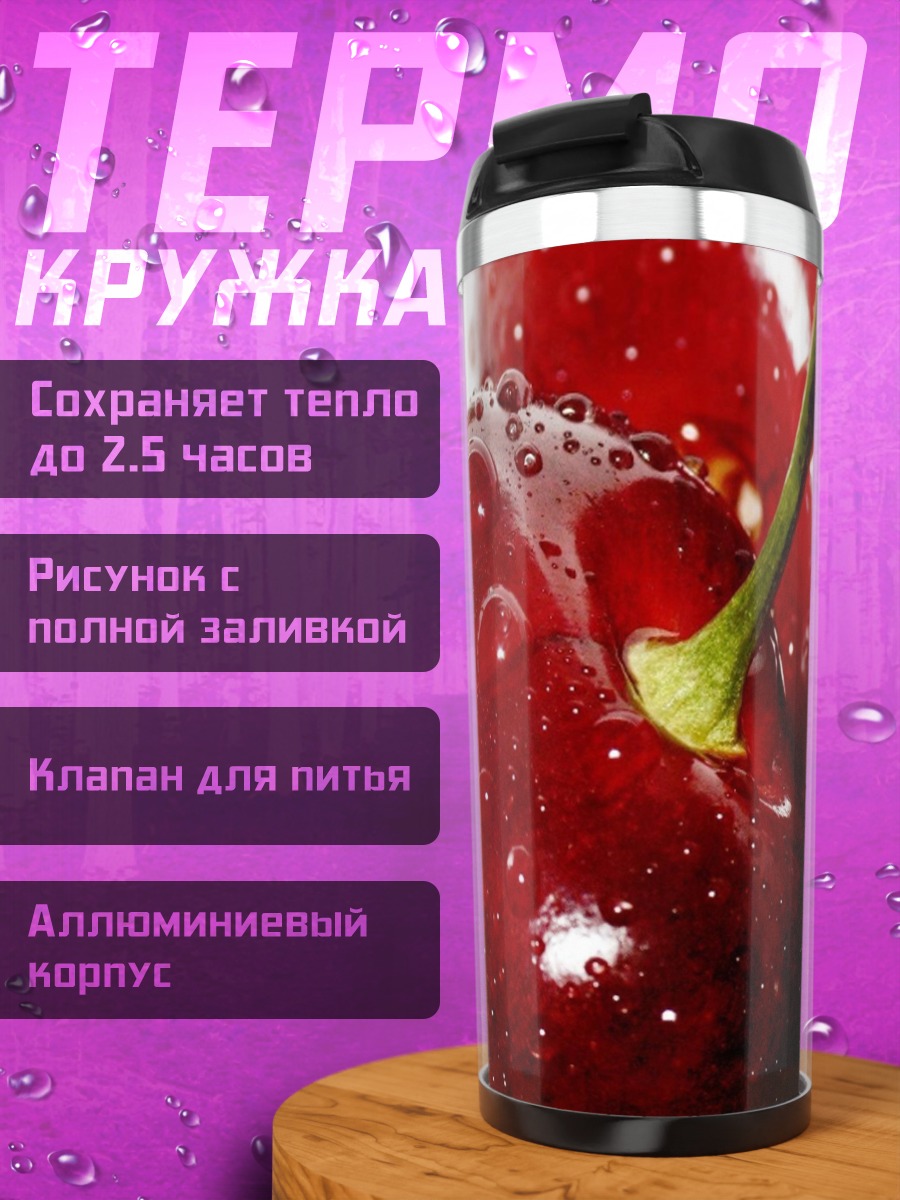 Термокружка Сочные вишни с каплями