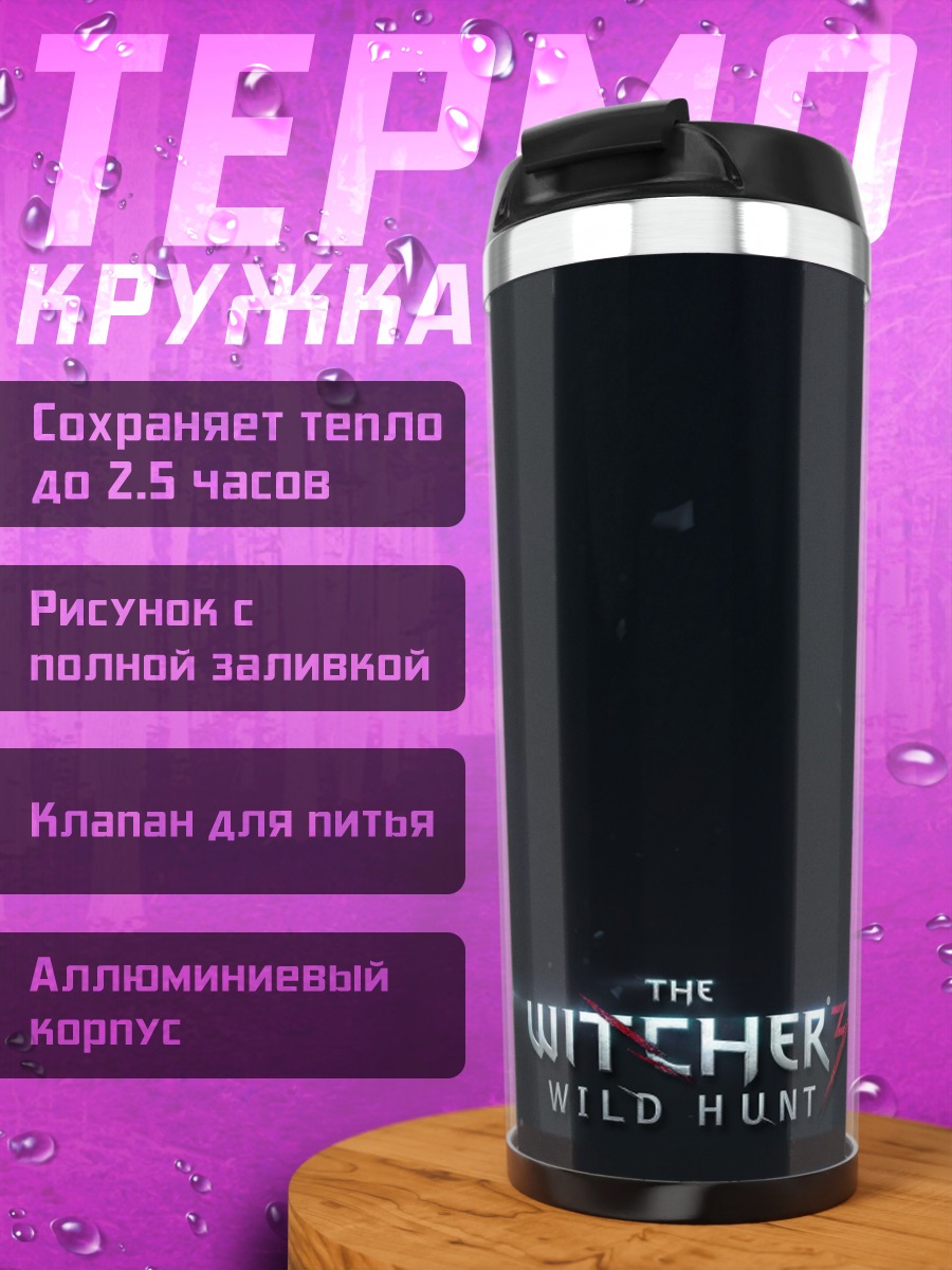 Термокружка Ведьмак Дикая Охота