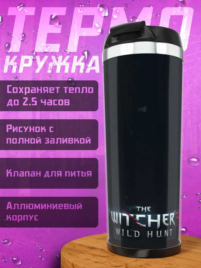 Термокружка Ведьмак Дикая Охота