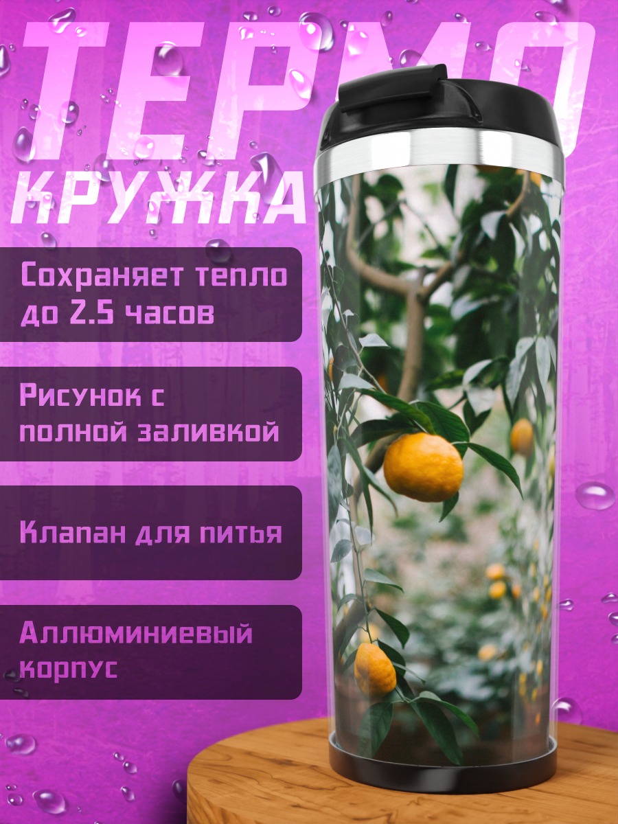 Термокружка Мандариновое дерево в саду