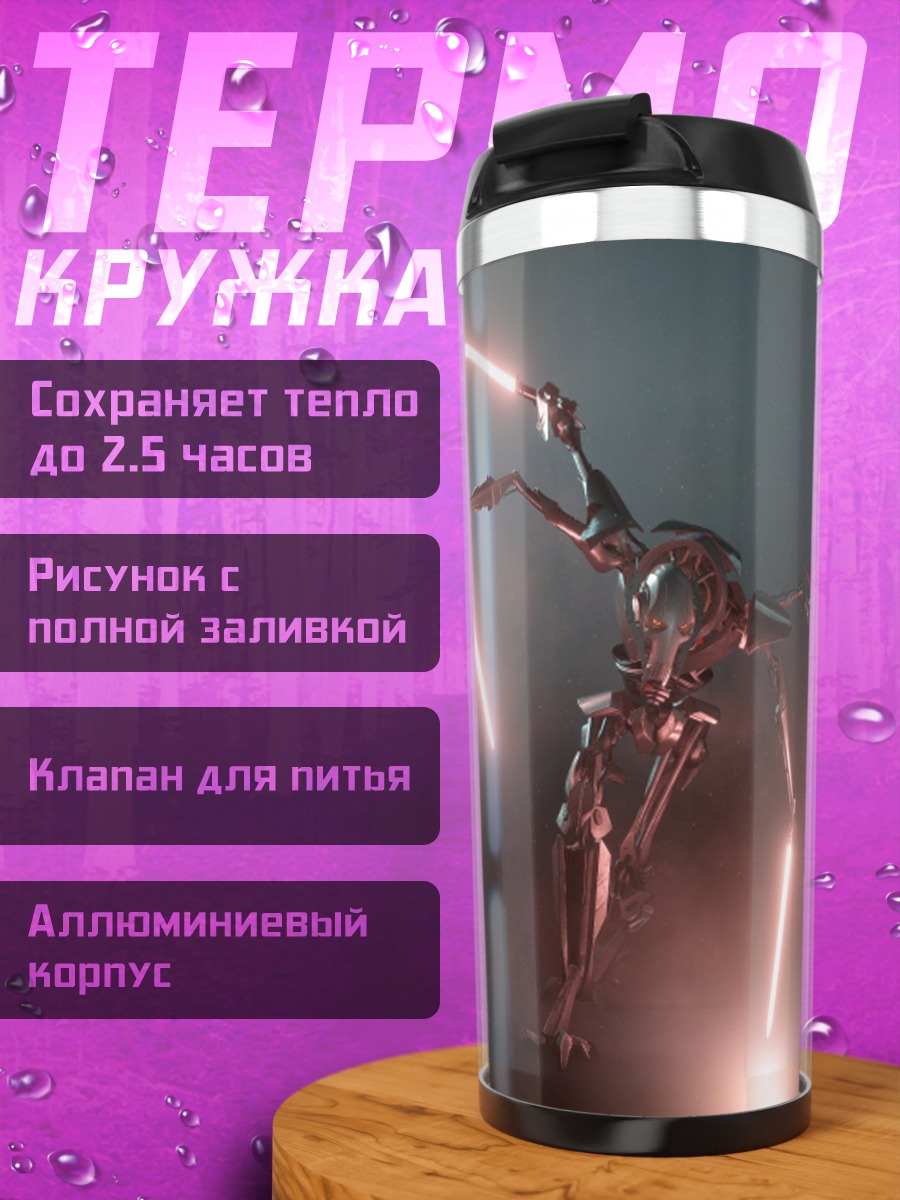 Термокружка Робот с красными мечами