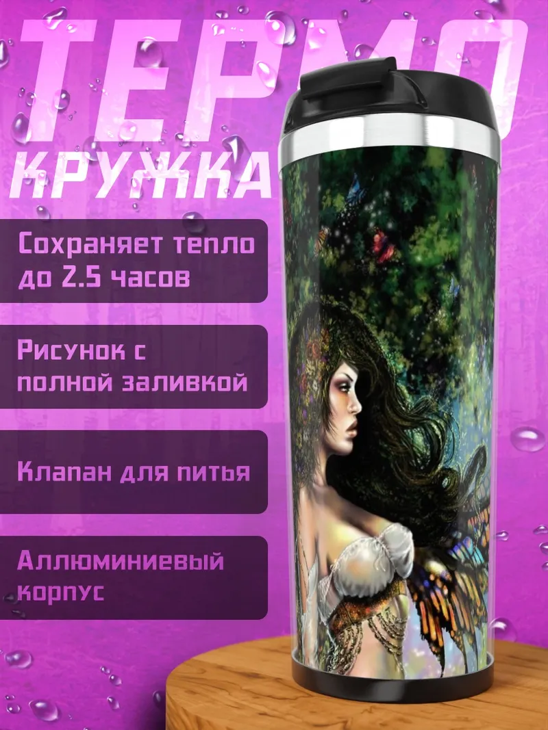 Термокружка Лесная фея с крыльями