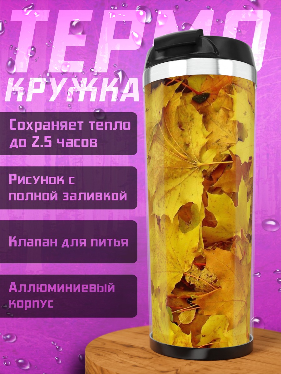 Термокружка Осенние листья клёна