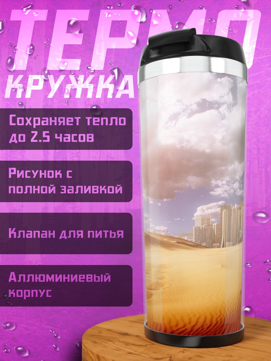 Термокружка Город в пустыне