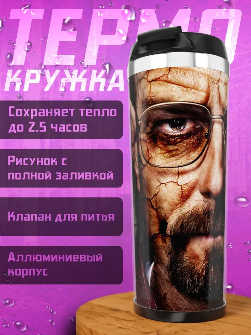 Термокружка Уолтер Уайт