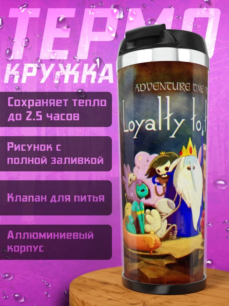 Термокружка Верность королю